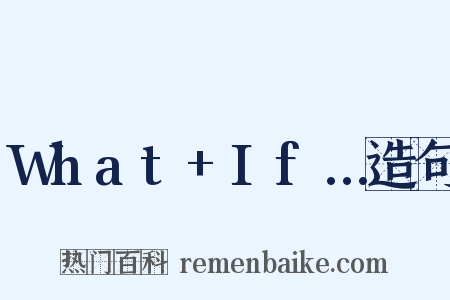 What+If…造句是什么意思的图片